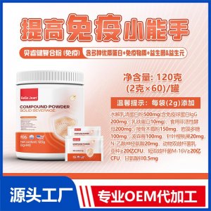 復合粉固體飲料(免疫)OEM/ODM貼牌代加工批發(fā)定制源頭工廠