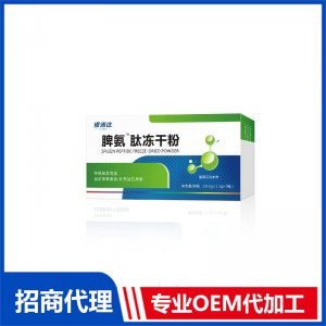 脾氨肽凍干粉OEM代加工 脾氨肽凍干粉貼牌定制
