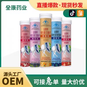 全康 維生素C泡騰片兒童學(xué)生青少年多種口味可選源頭工廠現(xiàn)貨批發(fā)