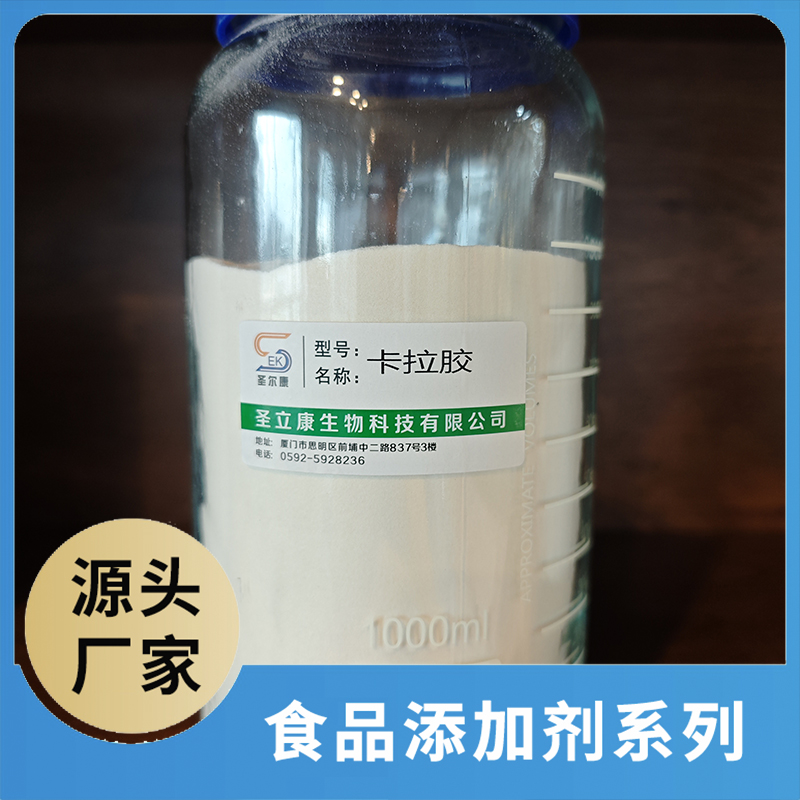 卡拉膠 食品添加劑OEM/ODM食品配料原料添加劑源頭廠家