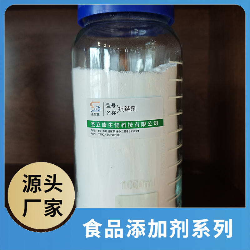 抗結(jié)劑 食品添加劑OEM/ODM食品配料原料添加劑源頭廠家