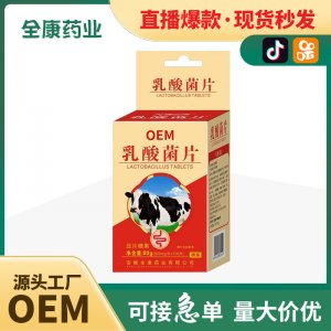 【源頭廠家】乳酸菌片現貨批發(fā) 大人兒童益生菌代加工