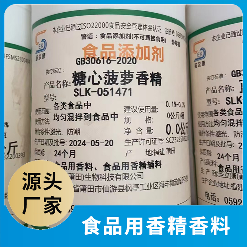 糖心菠蘿香精 食品添加劑批發(fā)食品用香料食品用香精配料源頭廠家oem