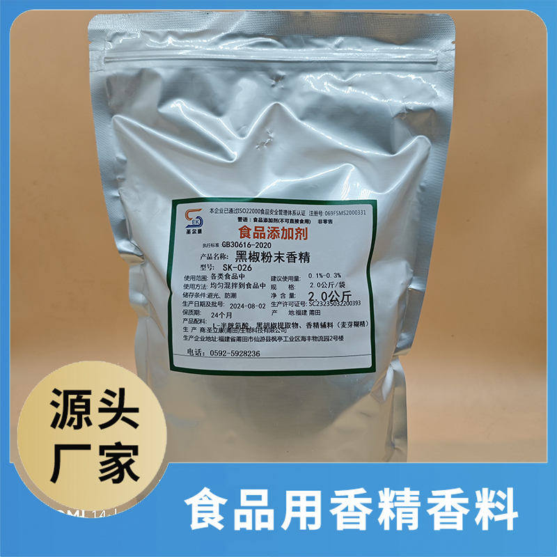 黑椒粉末香精 食品用香精香料批發(fā) 食品添加劑食品配料源頭廠家oem