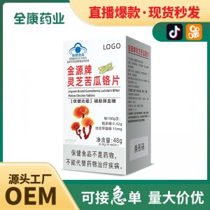 靈芝苦瓜鉻片OEM 輔助降血糖 源頭廠家貼牌代工藍(lán)帽保健食品