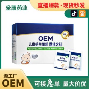 兒童益生菌現(xiàn)貨秒發(fā) 寶寶益生菌粉 源頭工廠代加工固體飲料凍干粉