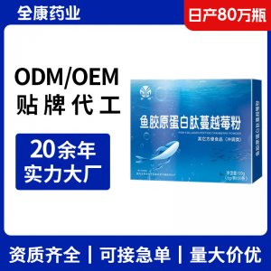 魚膠原蛋白肽蔓越莓粉 OEM源頭工廠支持貼牌代工膠原蛋白肽粉ODM