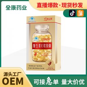 代工 天然維生素e軟膠囊OEM 源頭工廠葡萄籽大豆提取ve內(nèi)服外用