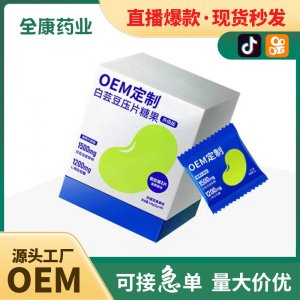 代工 白蕓豆咀嚼片 壓片糖果OEM源頭廠家定制工廠可貼牌