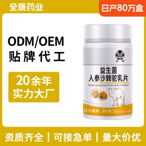 金源益生菌人參沙棘駝乳片 源頭廠家全康藥業(yè)支持OEM貼牌代工