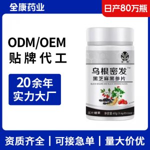 【源頭工廠】烏根密發(fā) 黑芝麻黑參片貼牌代工 壓片糖果片劑OEM