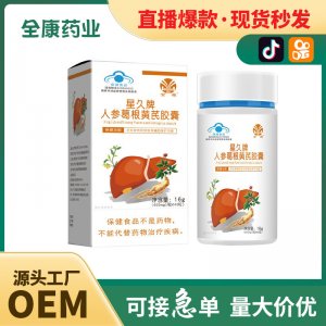 藍帽護肝金源星久牌人參葛根黃芪膠囊 薊草姜黃片工廠批發(fā)代加工