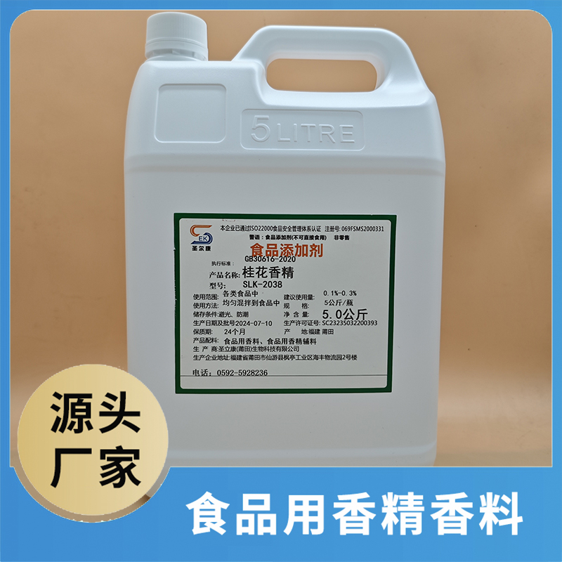 桂花香精 食品用香精香料批發(fā) 食品添加劑食品配料源頭廠家oem