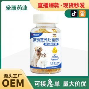 寵物魚油OEM 狗狗用貓用通用深海魚油 貼牌支持定制魚肝油軟膠囊