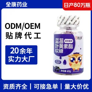 貼牌代工藍(lán)莓葉黃素酯軟糖 兒童益生菌軟糖源頭廠家整箱批發(fā)