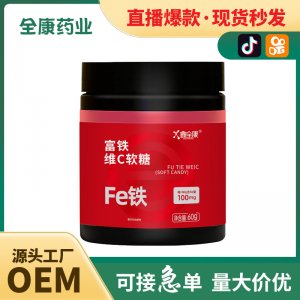 富鐵軟糖源頭廠家 維生素c vc軟糖 兒童補(bǔ)鐵維生素軟糖支持代加工