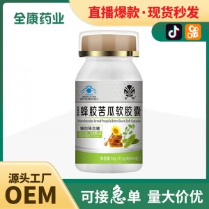 全康藥業(yè)蜂膠苦瓜軟膠囊中老年人保健食品輔助降血糖源頭廠家批發(fā)