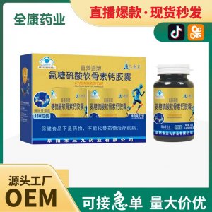 代工禮盒裝 氨糖硫酸軟骨素鈣膠囊OEM 源頭工廠現(xiàn)貨秒發(fā) 貼牌定制