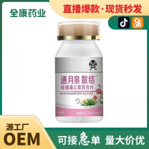 全康 通腺散結 玫瑰蒲公英百合片批發(fā)直播爆款壓片糖果廠家代加工