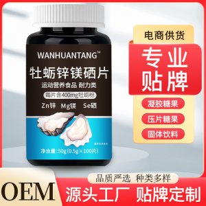 牡蠣鋅鎂硒片 源頭廠家OEM貼牌代工男士運(yùn)動營養(yǎng)食品耐力特殊膳食