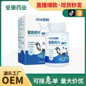 【源頭廠家】駝奶鈣片OEM貼牌代工 壓片糖果現(xiàn)貨批發(fā)駝乳高鈣片