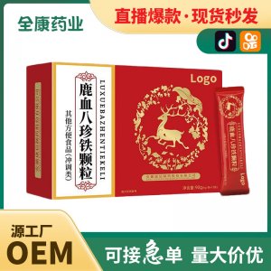 鹿血八珍血顆粒 源頭廠家代加工 廠家整箱批發(fā) 直播同款代發(fā)