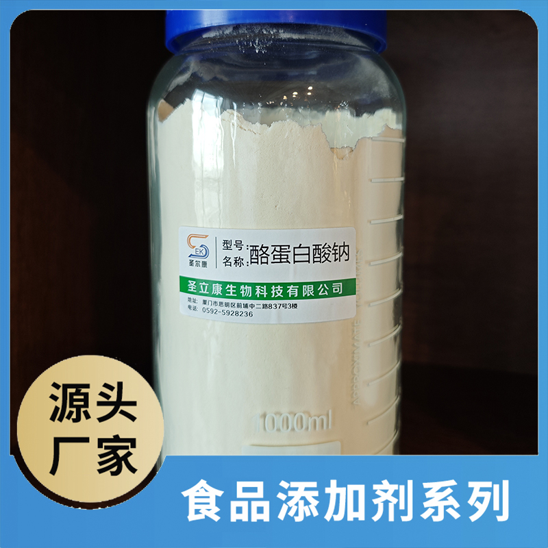 酪蛋白酸鈉 食品添加劑OEM/ODM食品配料原料添加劑源頭廠家