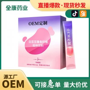 代工 白蕓豆膳食纖維酵素固體飲料廠家OEM貼牌定制