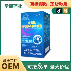 藍(lán)帽氨糖軟骨素鈣膠囊OEM 全康藥業(yè)廠家支持貼牌代工現(xiàn)貨批發(fā)