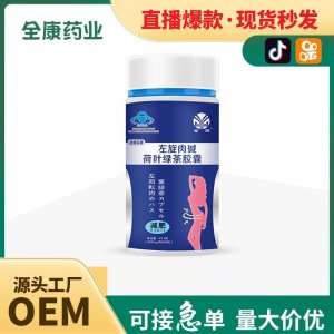 女性男士左旋肉堿荷葉綠茶膠囊瘦身燃脂減脂減肥批發(fā)代加工