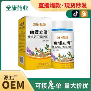 幽螺立清OEM貼牌 猴頭菇丁香沙棘片批發(fā)定制源頭工廠代工