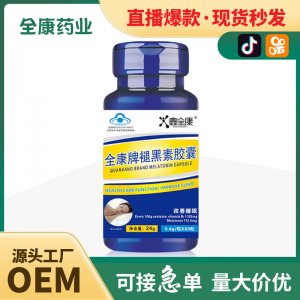 全康牌褪黑素軟膠囊 代加工OEM改善隨眠藍(lán)帽保健食品工廠直發(fā)