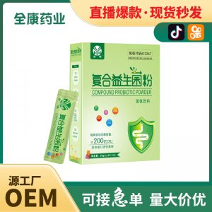 【源頭廠家】網(wǎng)紅直播爆款兒童成人復(fù)合益生菌批發(fā)代加工