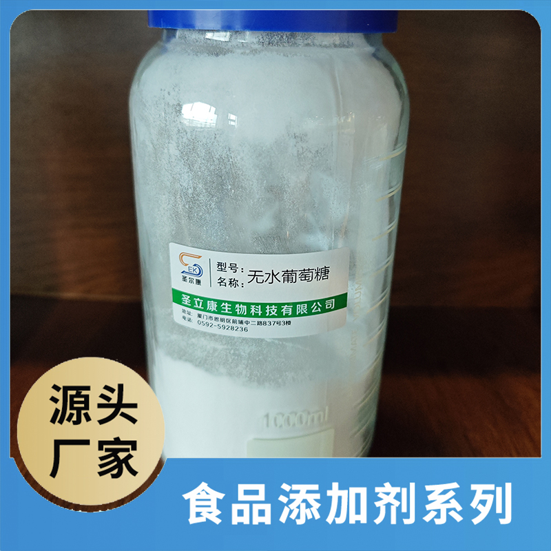 無(wú)水葡萄糖 食品添加劑OEM/ODM食品配料原料添加劑源頭廠家