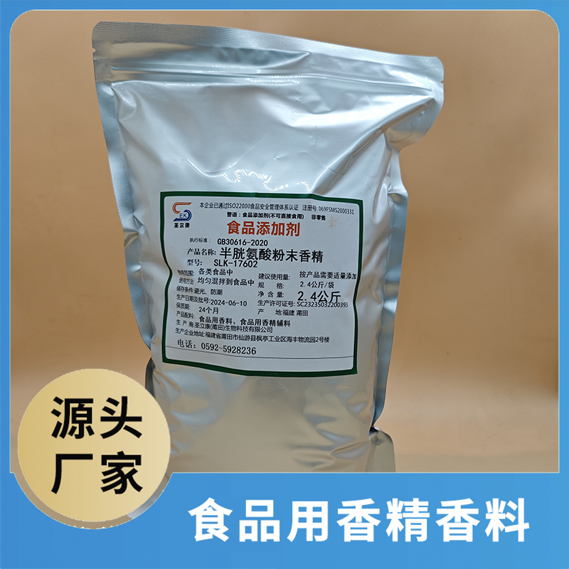半胱氨酸粉末香精 食品用香精香料批發(fā) 食品添加劑食品配料源頭廠家oem