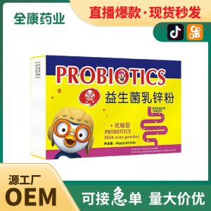 【全康藥業(yè)】兒童益生菌乳鋅粉 補(bǔ)鋅OEM批發(fā)貼牌代工