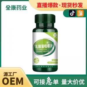 【源頭工廠】乳酸菌咀嚼片批發(fā)代工 片劑OEM 壓片糖果