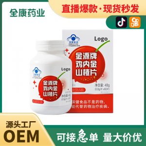 代工藍(lán)帽雞內(nèi)金山楂片江中咀嚼片廠家全康藥業(yè)網(wǎng)紅直播同款OEM