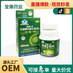 代工 鈣維生素D片 OEM 貼牌定制 全康藥業(yè)現(xiàn)貨批發(fā)