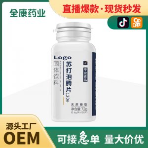 代工 無糖蘇打泡騰片 OEM貼牌定制代工 維生素vc泡騰片