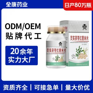 【源頭工廠】芡實(shí)茯苓紅薏米片 100片 壓片糖果OEM貼牌代工