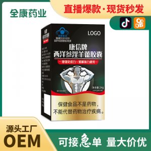 全康 西洋參淫羊藿膠囊男性保健品非速效藥藍(lán)帽緩解體力男士滋補(bǔ)