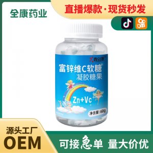 代工 富鋅維c軟糖 源頭廠家OEM貼牌代工凝膠糖果直播同款量大代發(fā)