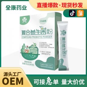 金源女性成人復(fù)合益生菌 OEM源頭廠家益生菌凍干粉B420