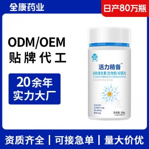 活力精備B族維生素鋅硒片OEM源頭工廠男士生物素定制貼牌代工廠家