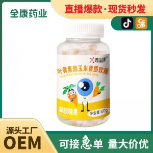 代工 葉黃素酯玉米黃質(zhì)軟糖源頭工廠OEM貼牌代工凝膠糖果直播同款