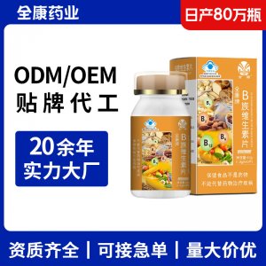 b族維生素 源頭廠家支持OEM貼牌代工 成人女士男人復(fù)合維生素批發(fā)