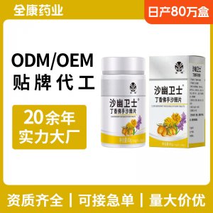 金源沙幽衛(wèi)士 源頭廠家OEM丁香佛手沙棘片 壓片糖果支持