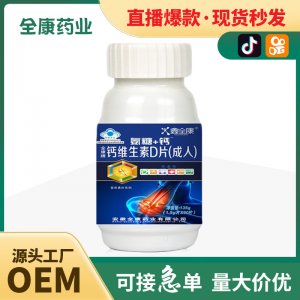維生素D片vd中老年鈣片氨糖骨膠原鈣片老年人關(guān)節(jié)鈣流失OEM代加工