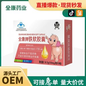 【全康藥業(yè)】嬰幼兒鐵軟膠囊 OEM批發(fā)凝膠糖果保健食品貼牌代工